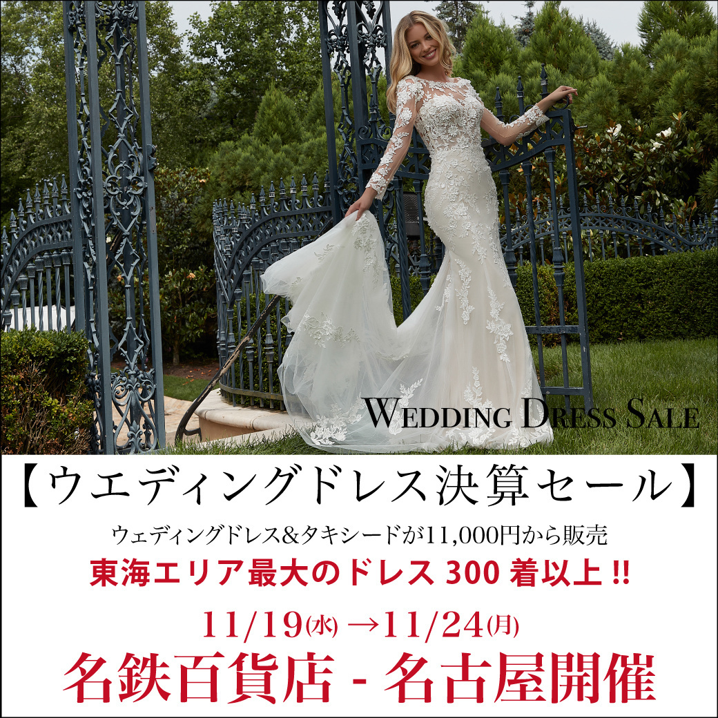 ウエディングドレスセール 名古屋開催