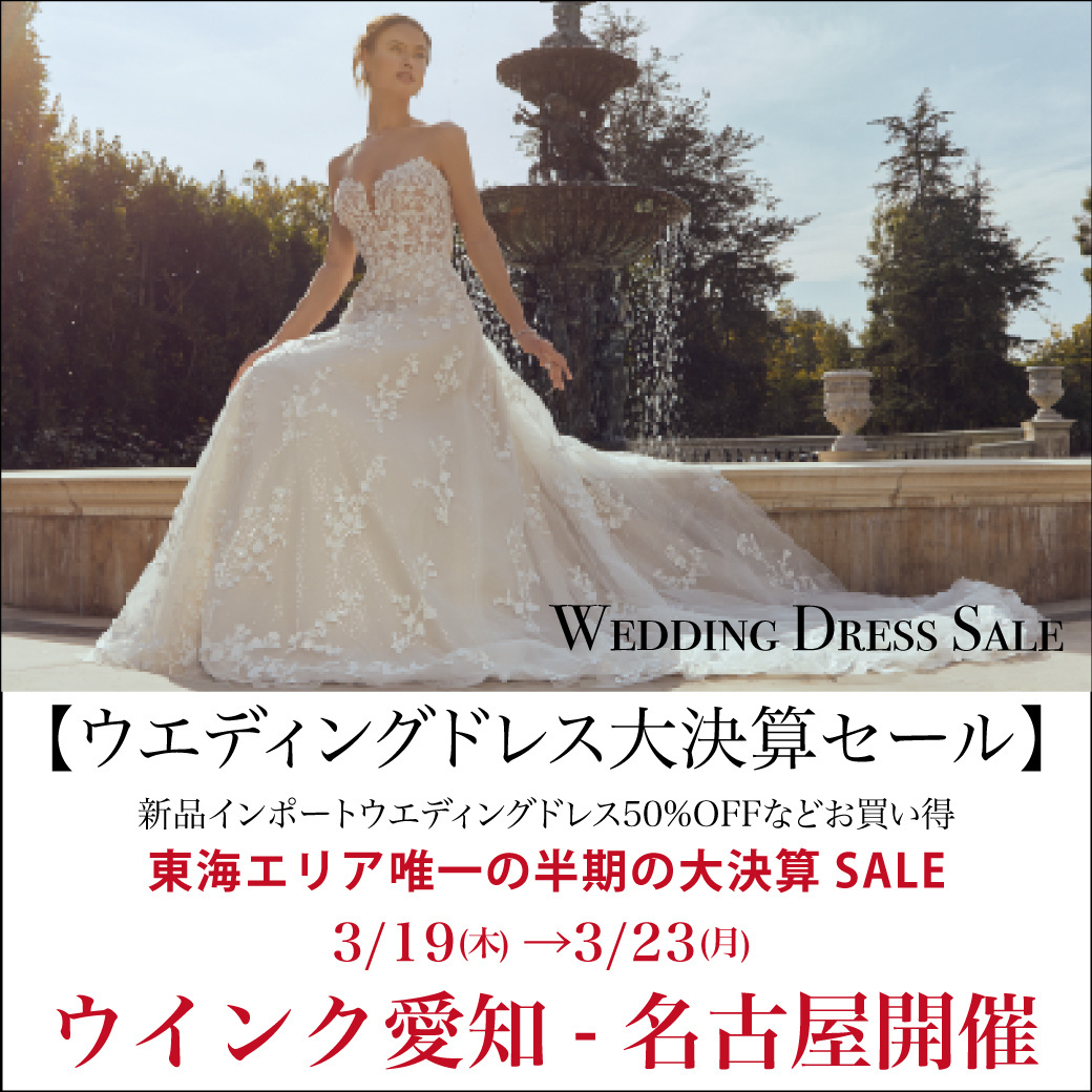 ウエディングドレスセール 名古屋開催