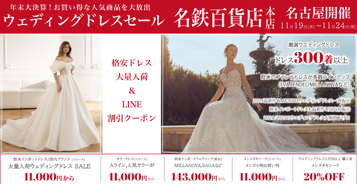 ウエディングドレスセール名古屋-名鉄百貨店名古屋
