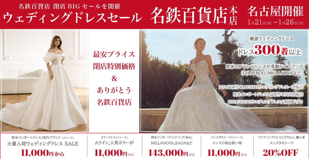 ウエディングドレスセール名古屋-名鉄百貨店名古屋