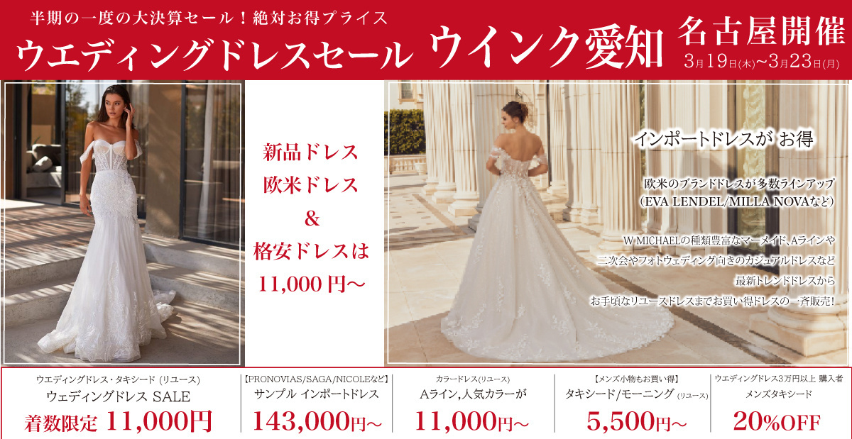 ウエディングドレスセール名古屋-ウインクあいち