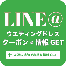 ウエディングドレスセール-ライン