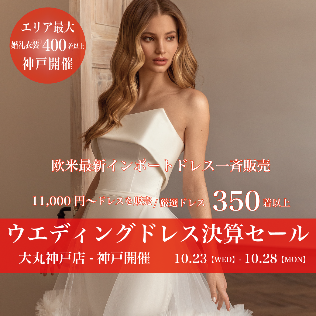 ウエディングドレスセール大丸神戸店-神戸開催