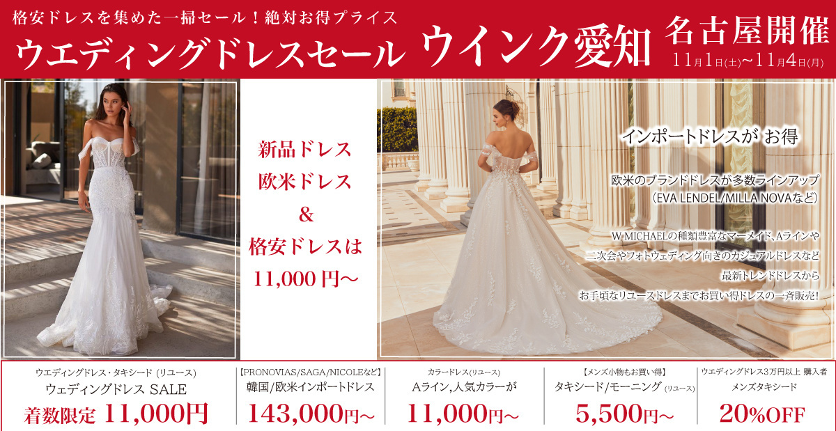 ウエディングドレスセール名古屋-ウインク愛知