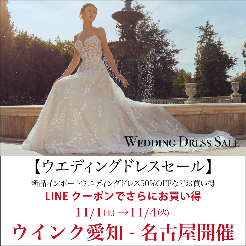 ウエディングドレスセール 名古屋開催