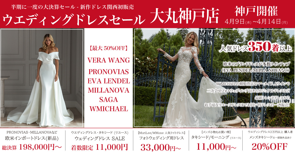 ウエディングドレスセール-大丸神戸店