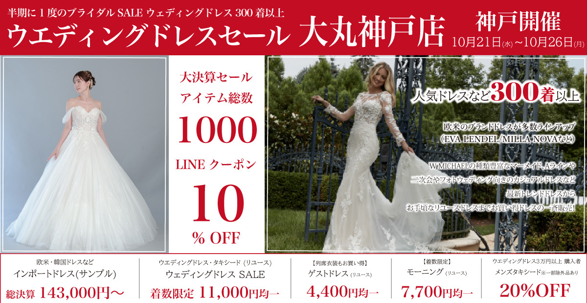 ウエディングドレスセール-神戸マルイ