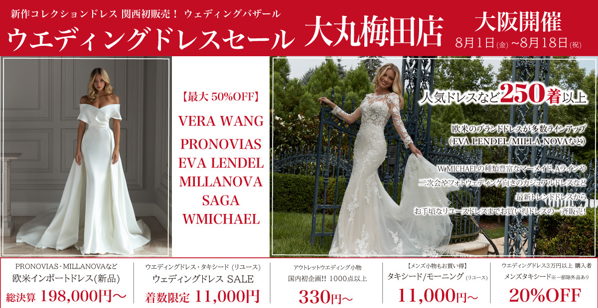 ウェディングドレスセール-大丸梅田店-大阪開催