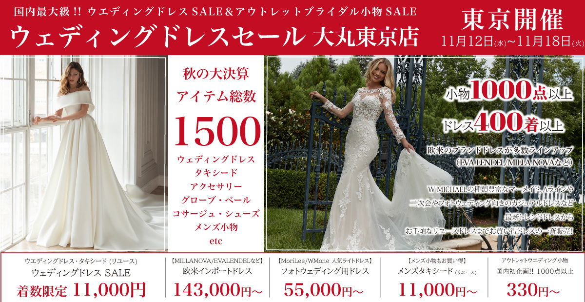 ウェディングドレスセール-大丸東京店-東京開催