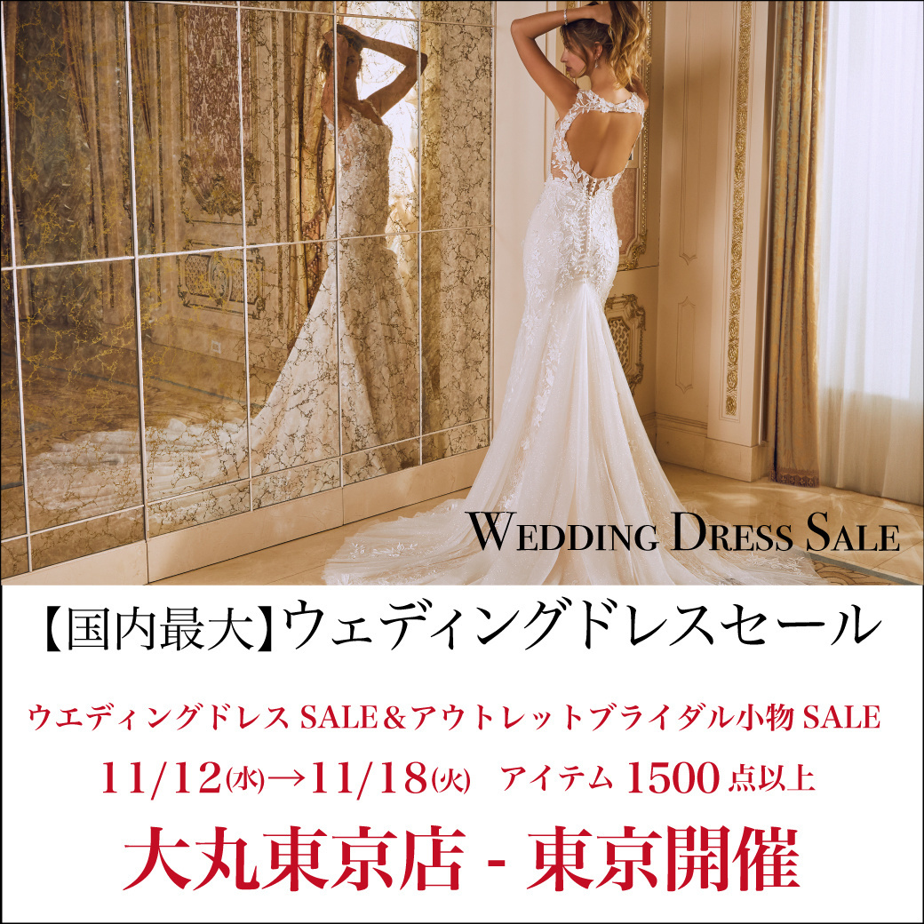 ウェディングドレスセール-大丸東京店-東京開催