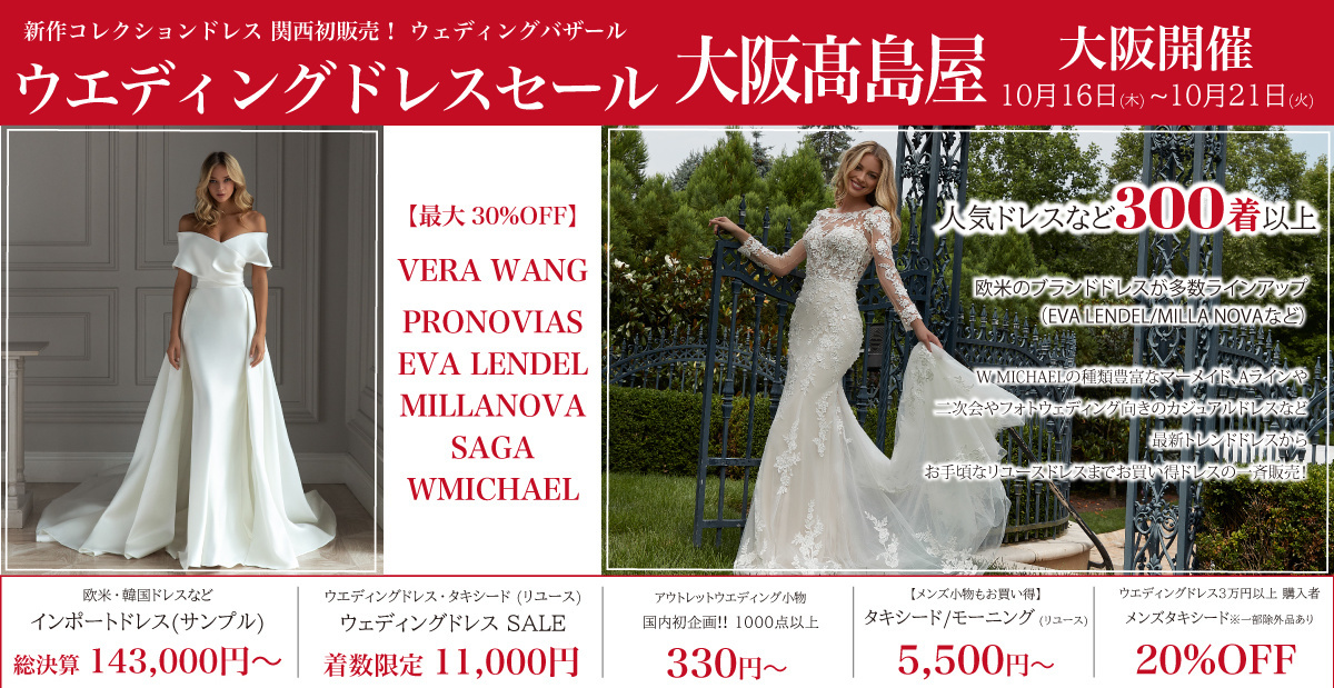 ウェディングドレスセール-大阪髙島屋-大阪開催