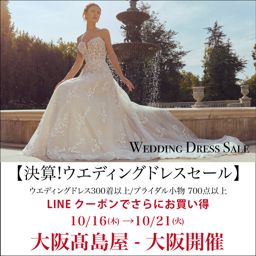 ウエディングドレスセール-大阪タカシマヤ-大阪開催