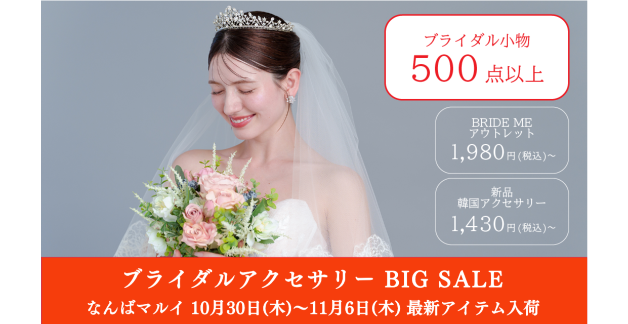 ウェディングドレスセール-大阪タカシマヤ-大阪開催