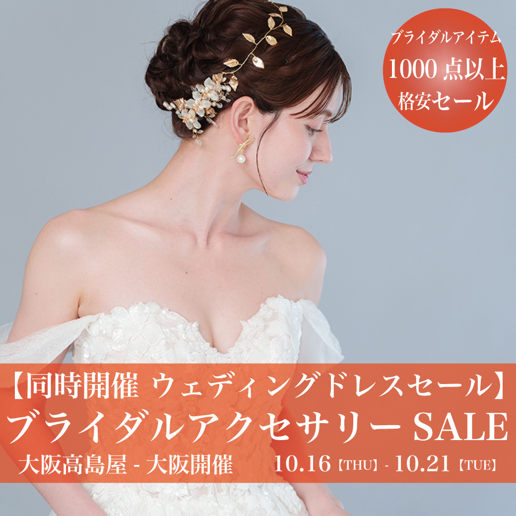 ウェディングドレスセール大阪タカシマヤ-大阪セール