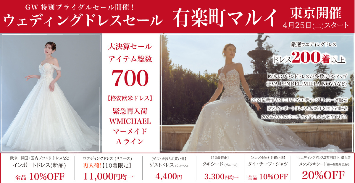 ウエディングドレスセール-有楽町マルイ-東京開催