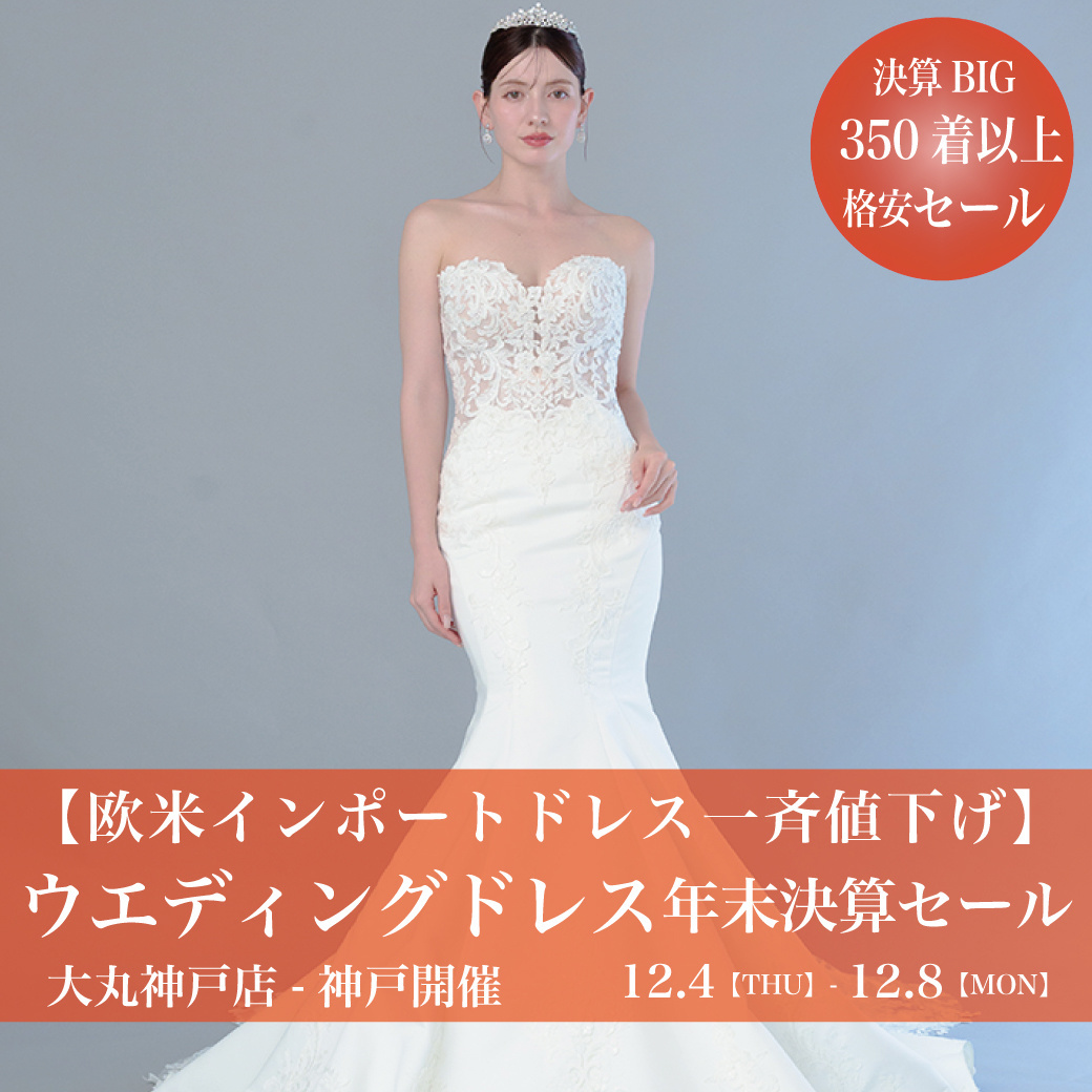 ウェディングドレスセールウ大丸神戸店-神戸SALE