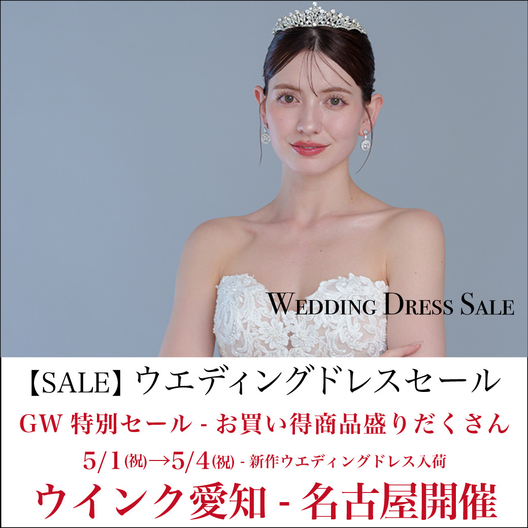 ウエディングドレスセール 名古屋開催