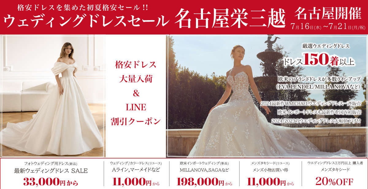 ウエディングドレスセール名古屋-名古屋栄三越