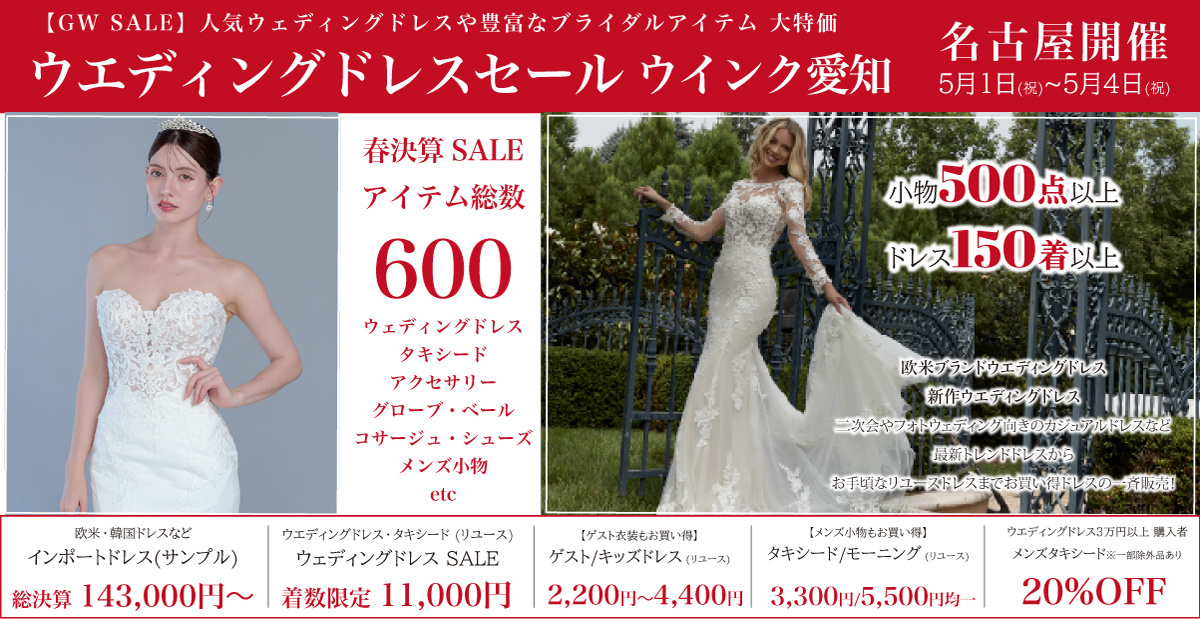 ウエディングドレスセール名古屋-ウインクあいち