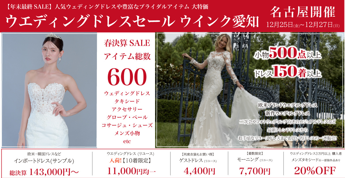 ウエディングドレスセール名古屋-ウインクあいち