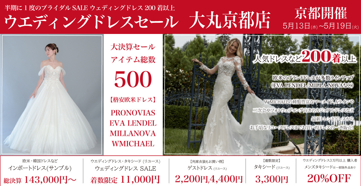 ウエディングドレスセール-京都開催