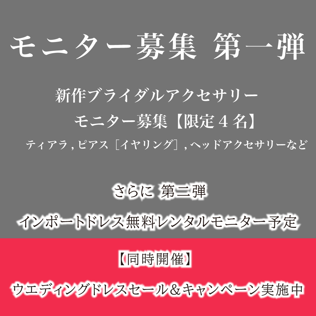 ウエディングモニター募集