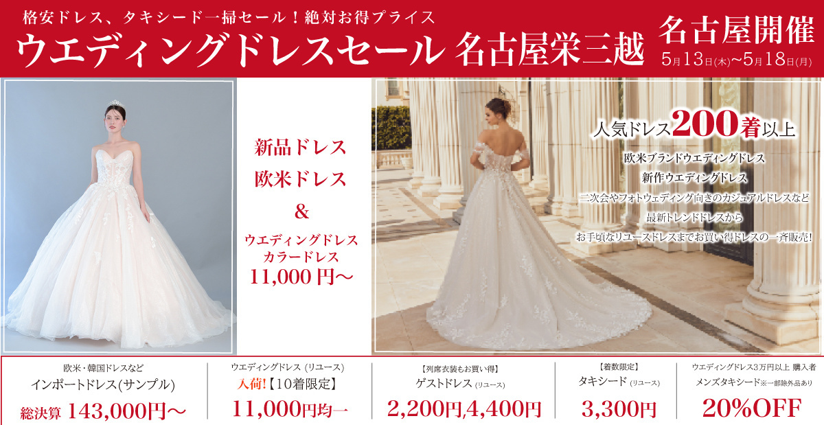 ウエディングドレスセール名古屋-名古屋栄三越