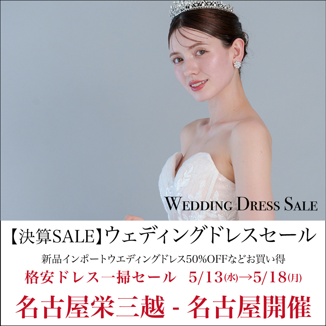 ウエディングドレスセール 名古屋開催