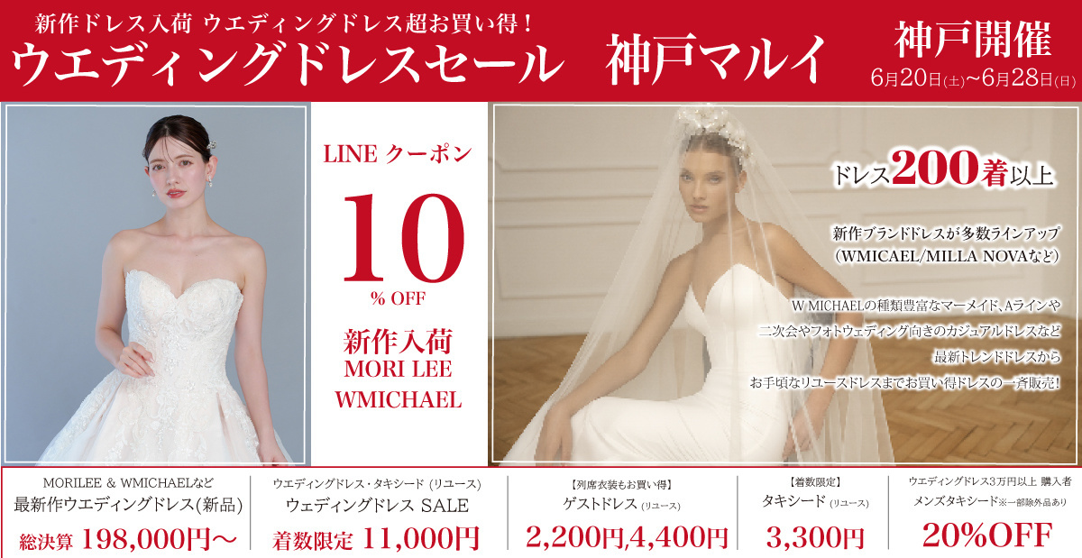 ウエディングドレスセール-神戸マルイ