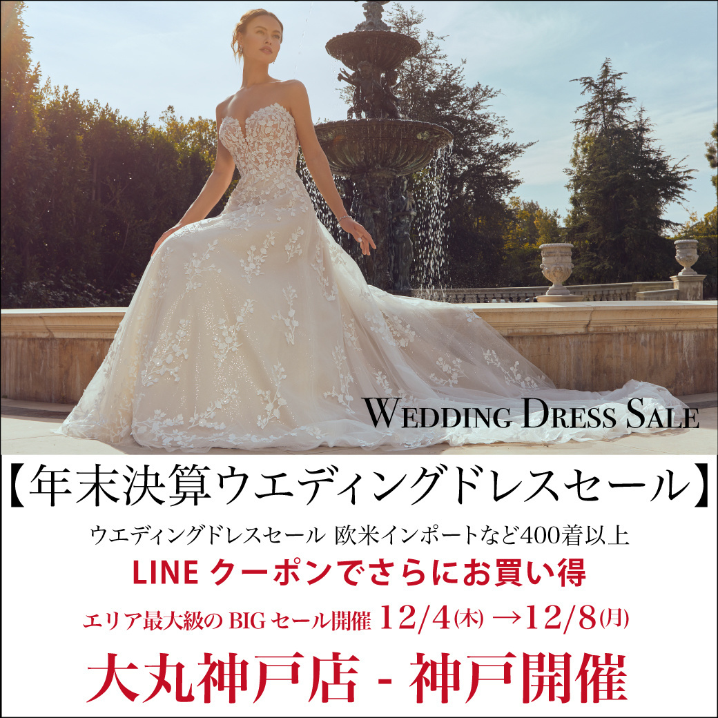 ウエディングドレスセール 神戸開催
