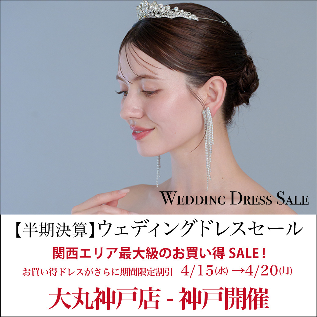 ウエディングドレスセール 神戸開催