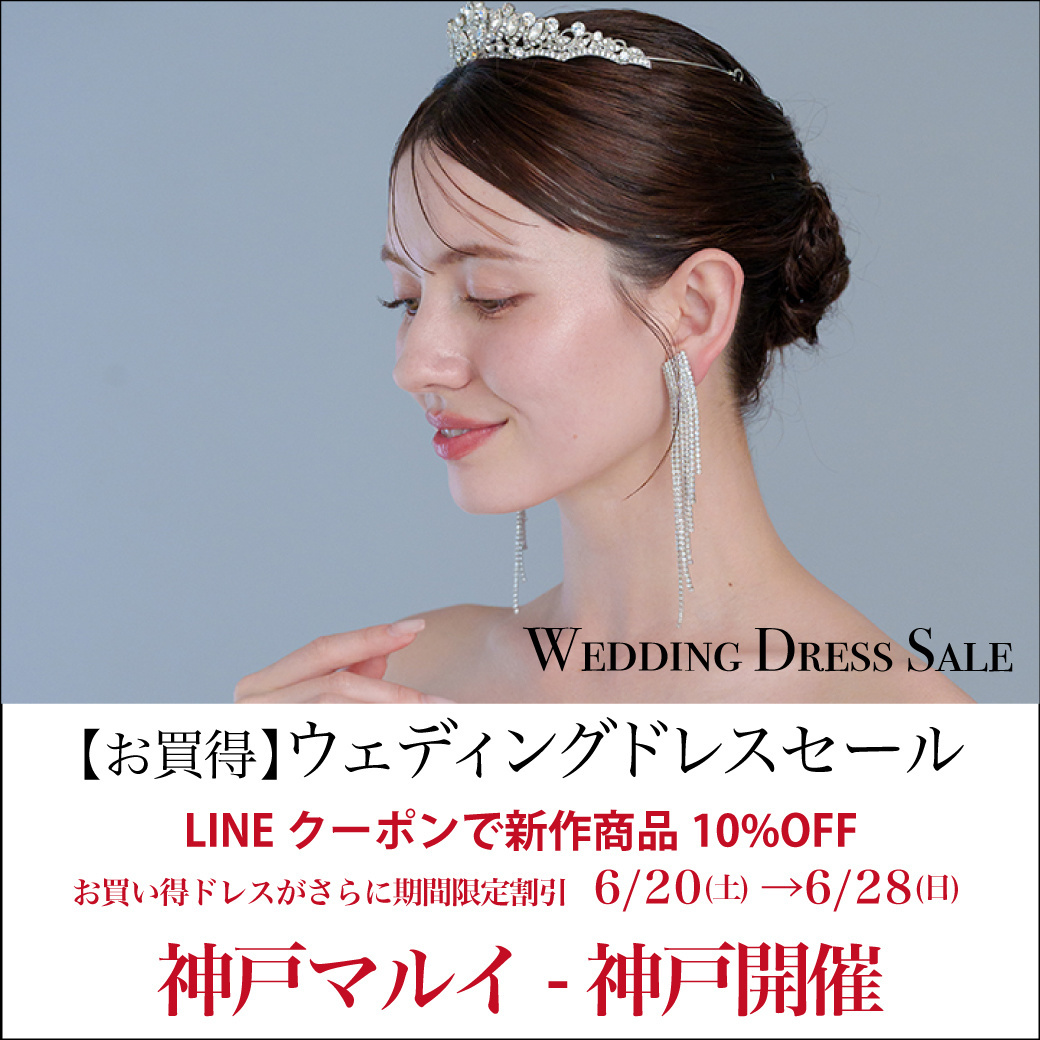 ウエディングドレスセール 神戸開催