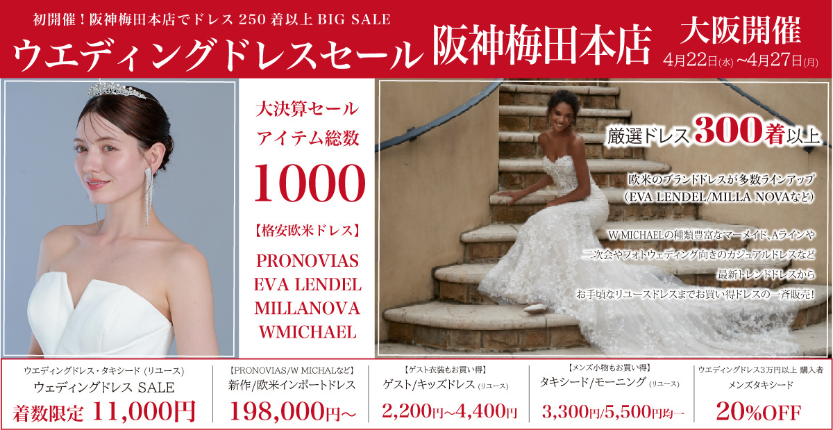 ウエディングドレスセール-阪神梅田本店-大阪開催