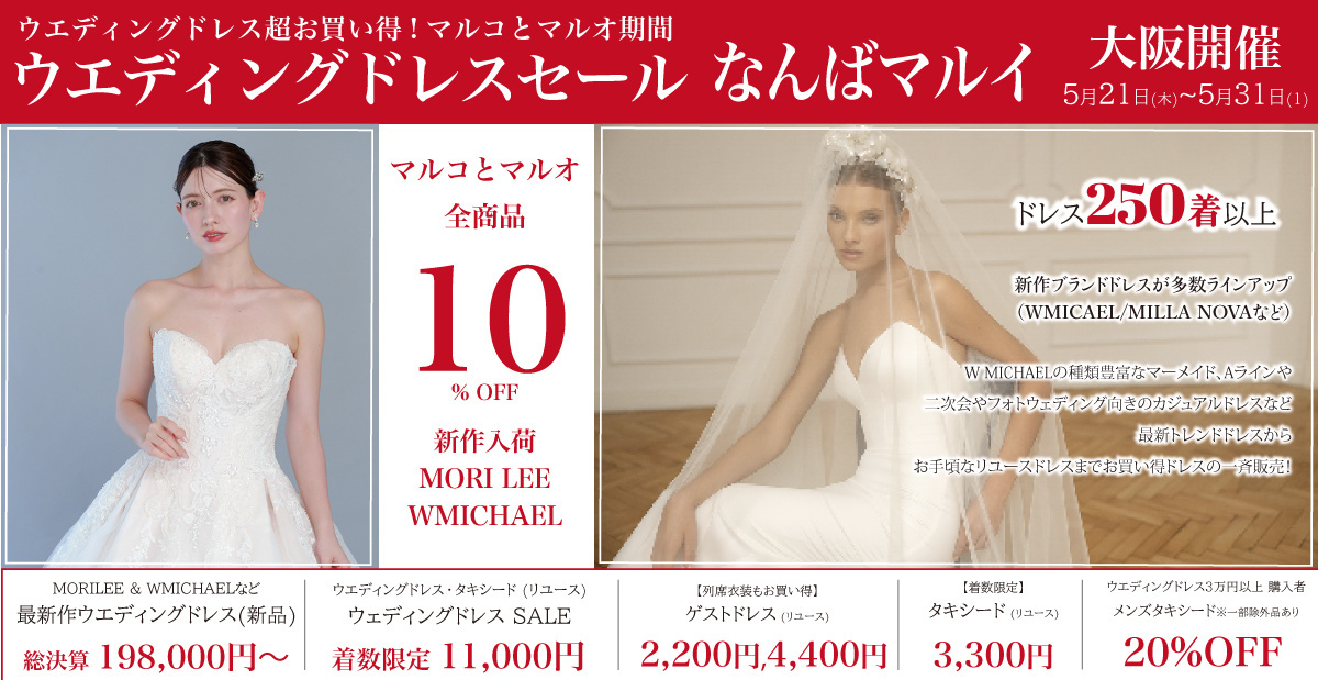ウエディングドレスセール-なんばマルイ-大阪開催