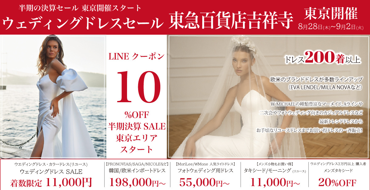 ウェディングドレスセール-東急百貨店吉祥寺-東京開催