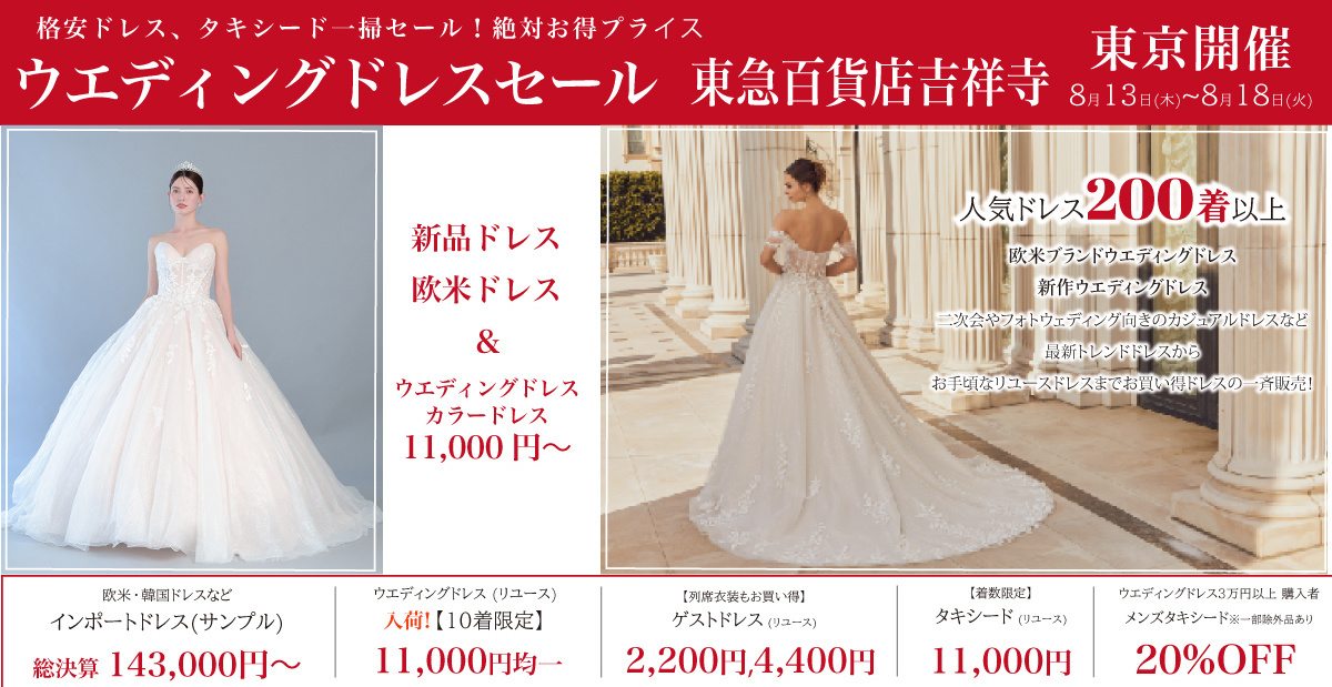 ウエディングドレスセール-東急百貨店吉祥寺-東京開催