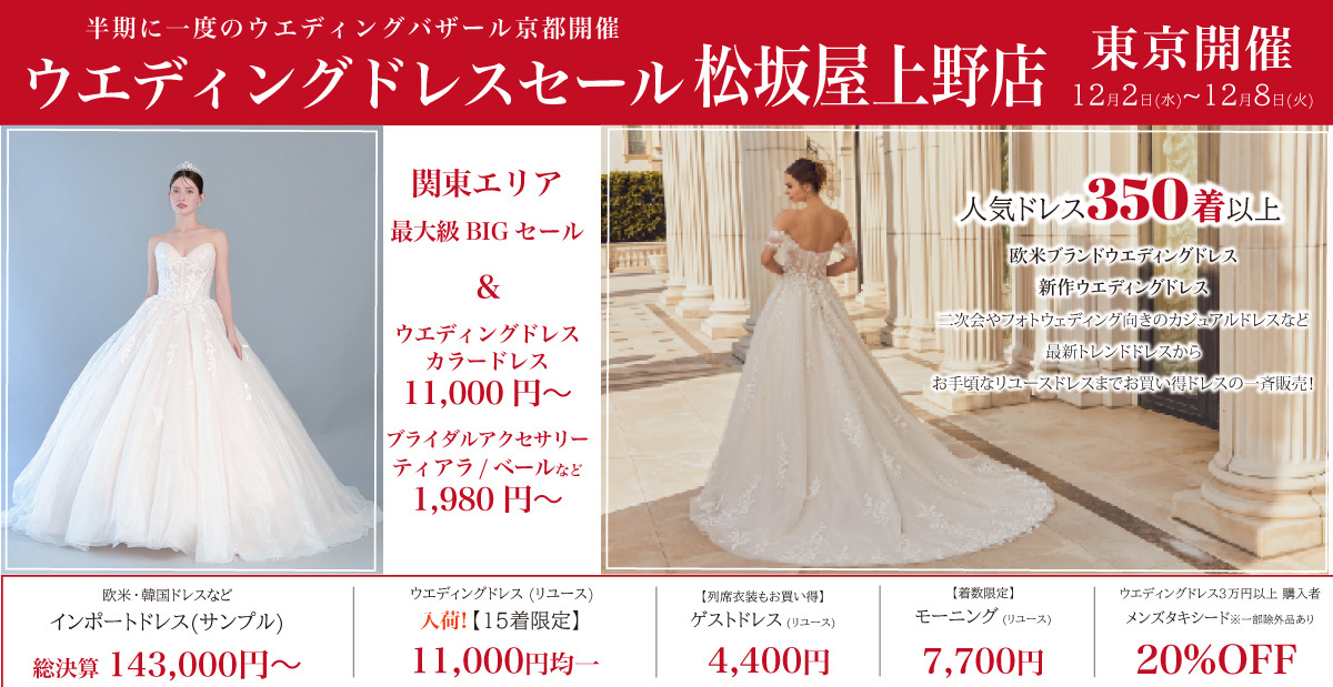 ウエディングドレスセール-上野松坂屋-東京開催