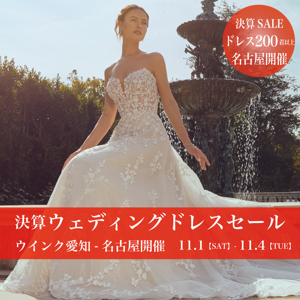 ウェディングドレスセールウウインク愛知-名古屋SALE