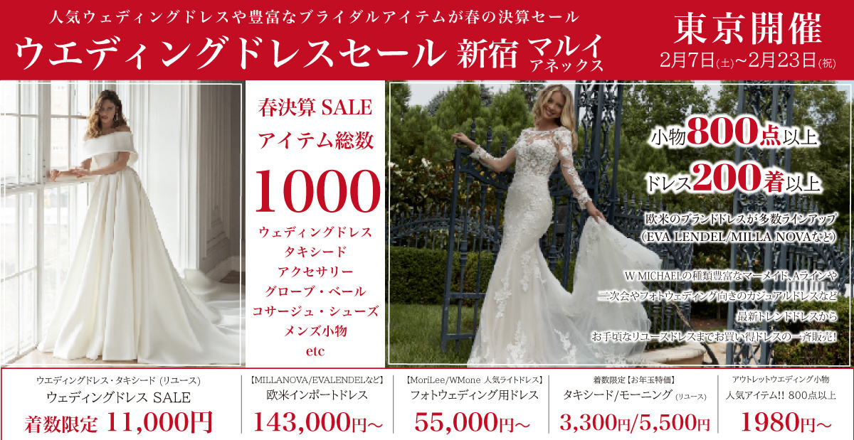 ウェディングドレスセール-新宿マルイ-東京開催