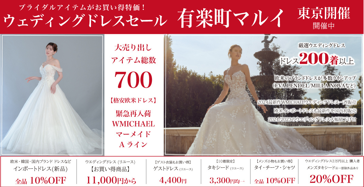 ウエディングドレスセール-有楽町マルイ-東京開催