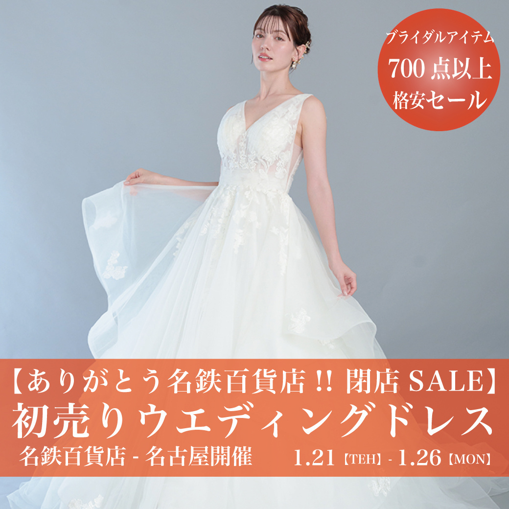 ウェディングドレスセール名鉄百貨店-名古屋SALE