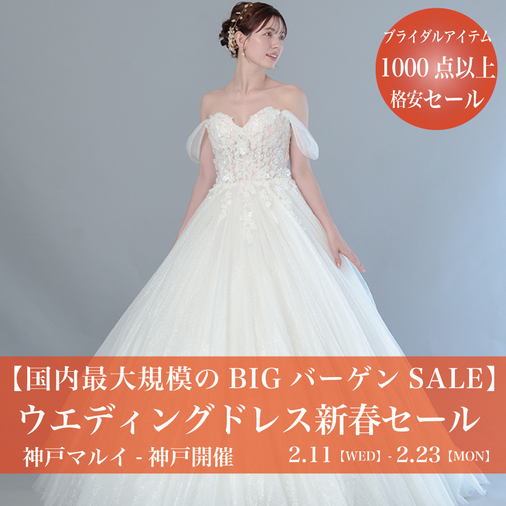 ウエディングドレスセール神戸マルイ-神戸SALE