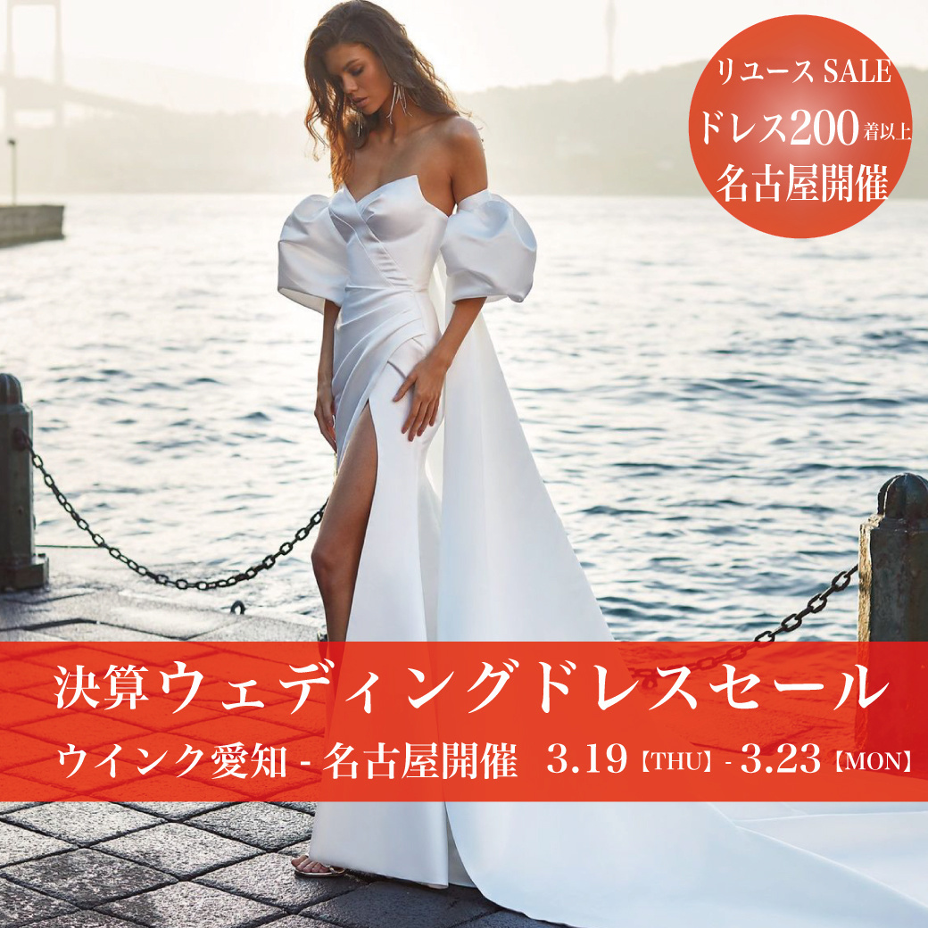 ウエディングドレスセールウインク愛知-名古屋SALE
