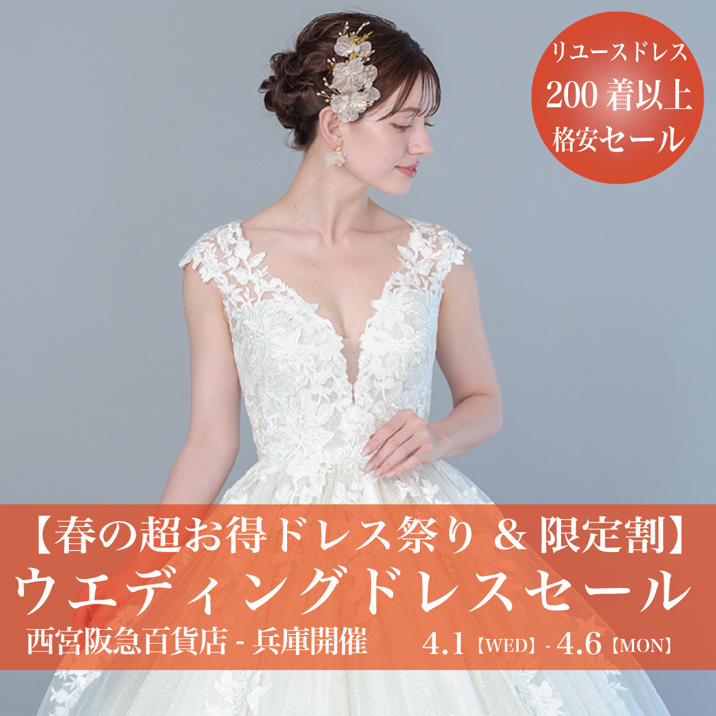 ウエディングドレスセール西宮阪急-神戸SALE