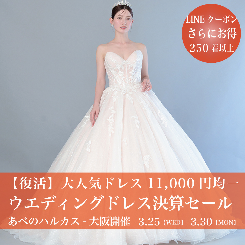 ウエディングドレスセールあべのハルカス近鉄-大阪SALE