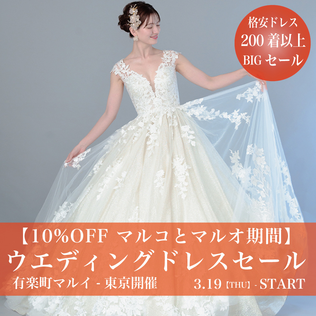 ウエディングドレスセール有楽町マルイ-東京SALE