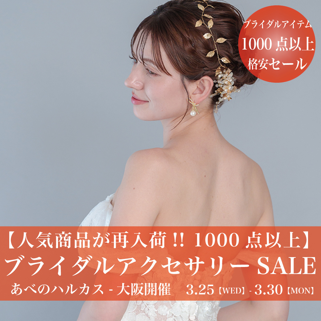 ウエディングドレスセールあべのハルカス-大阪セール
