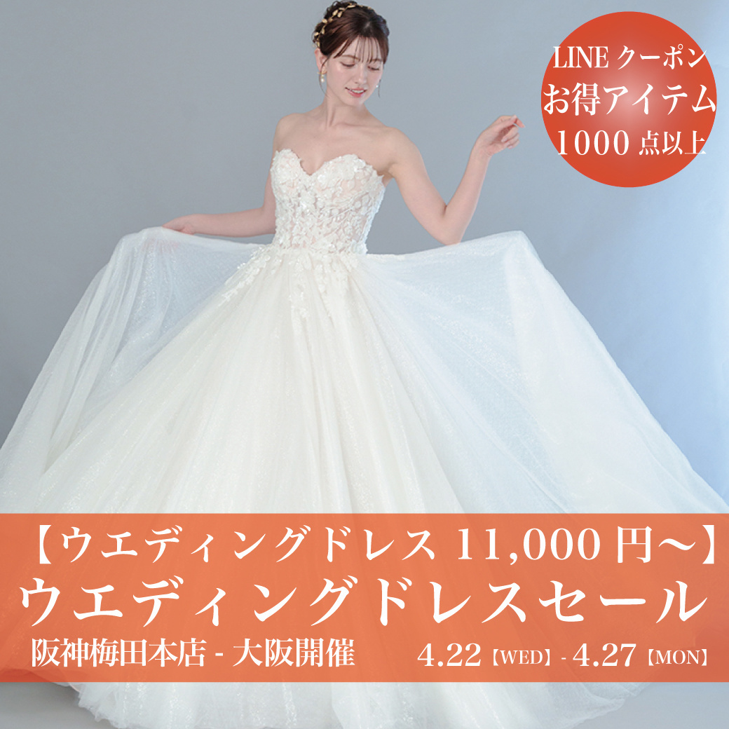 ウエディングドレスセール阪神梅田本店-大阪SALE