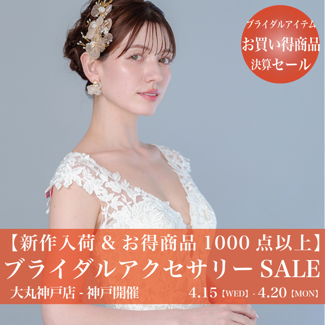 ウエディングドレスセールあべのハルカス-大阪セール