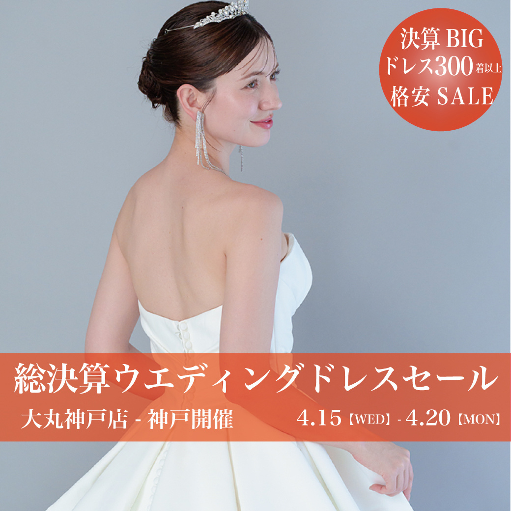 ウエディングドレスセール大丸神戸店-神戸SALE